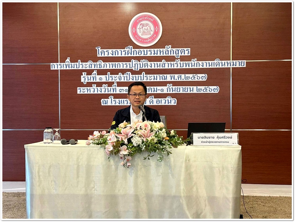 ﻿กรมบังคับคดีจัดโครงการฝึกอบรมหลักสูตรการเพิ่มประสิทธิภาพการปฏิบัติงานสำหรับพนักงานเดินหมาย รุ่นที่ 1 
